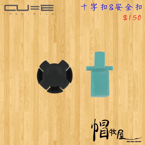 【帽牧屋】Intuitive-Cube X-Guard合金系列車架 十字扣&amp;安全扣 耗材組 零件保養 簡單拆輕鬆換