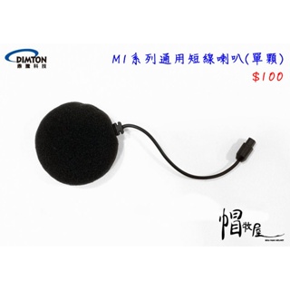 【帽牧屋】鼎騰科技 M1系列通用 安全帽藍芽耳機配件 短線喇叭(單顆) 全罩 半罩 喇叭 M1 EVO M1S EVO