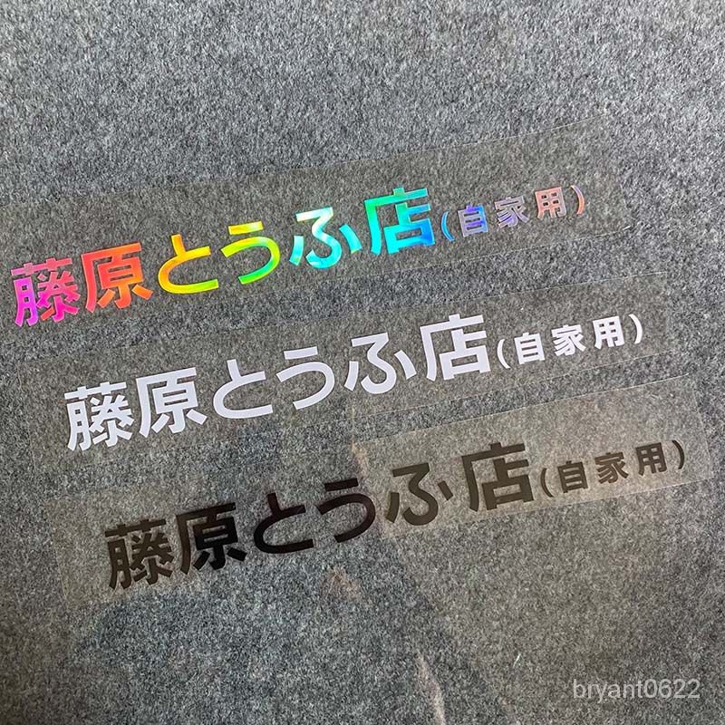 【優選精品】汽車貼紙秋名山藤原豆腐店自傢用摩託車電動車貼頭文字D車身貼花ins日韓風 6WVN