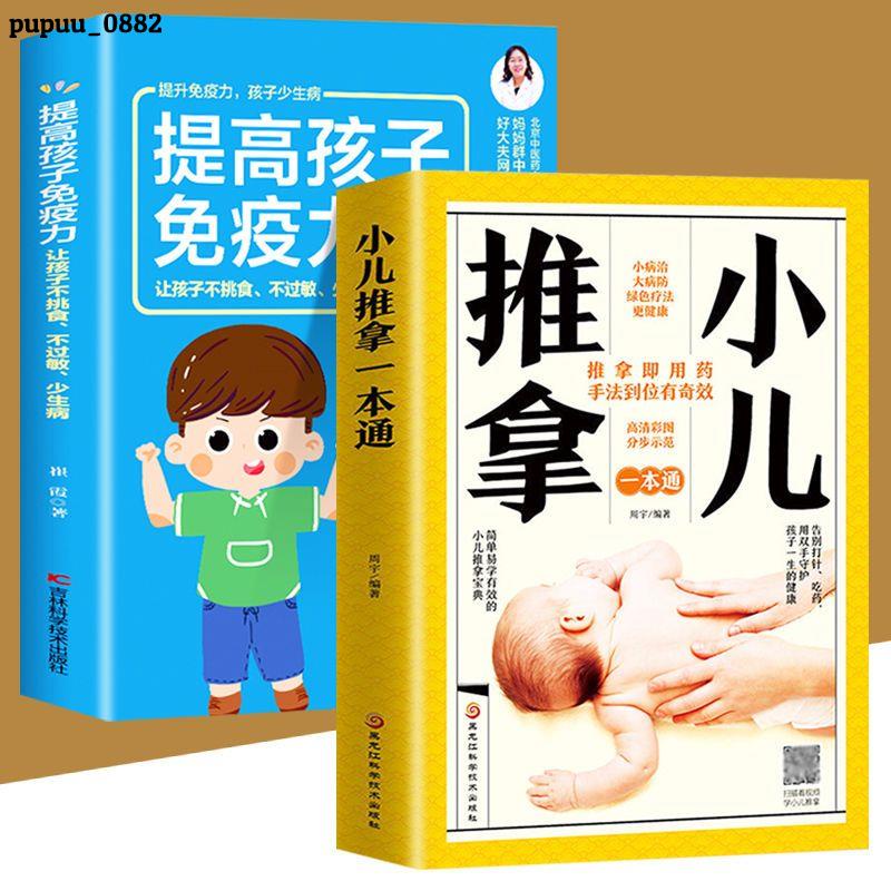 正版推薦📚全2冊 小兒推拿 提高孩子免疫力 零基礎寶寶穴位推拿家庭育兒書籍📚全新簡體書