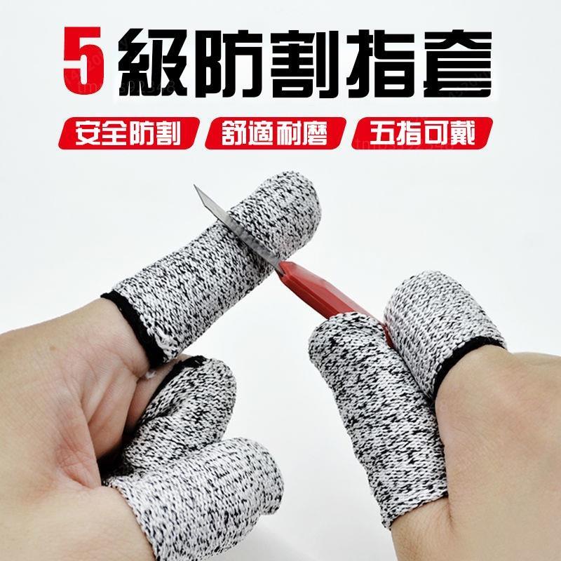 ☀台灣熱賣🛒新款 防割指套 加厚 耐磨 勞保園藝 防割傷❀ 指帽 護指 采摘 防護 防刺 手指套🌙🔥