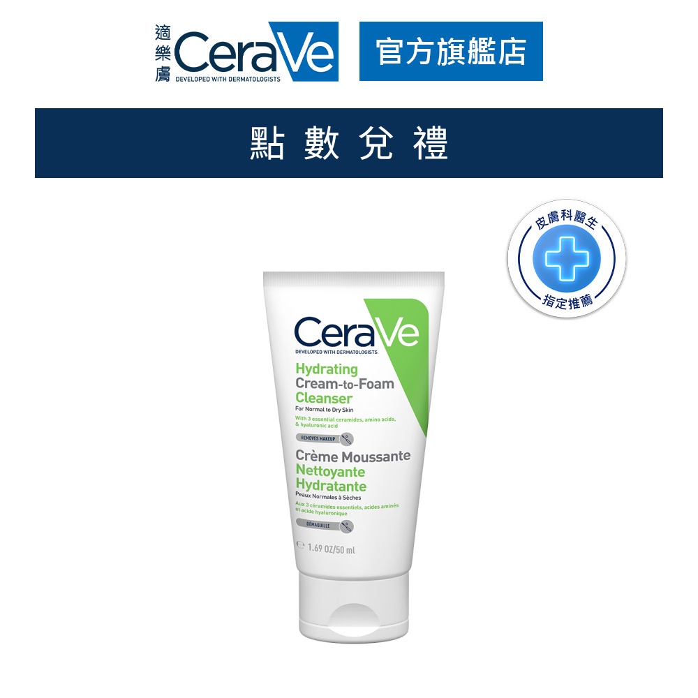 CeraVe適樂膚 溫和洗卸泡沫潔膚乳50ml 會員加購品 官方旗艦店 [請勿下單]