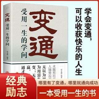 簡體【正版新書】書籍變通受用一生的學問情商高就是會為人處世必讀書