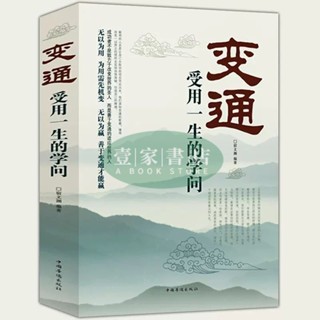 【壹家書店】全新簡體字 變通 受用一生的學問 為人處世書籍做人做事修養社交書成大事