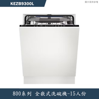 Electrolux伊萊克斯【KEZB9300L】全崁式洗碗機(含標準安裝)