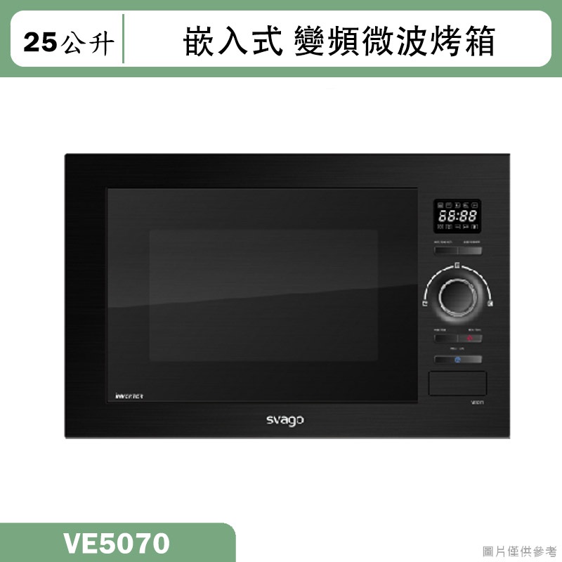 SVAGO【VE5070】嵌入式變頻微波烤箱(含標準安裝)