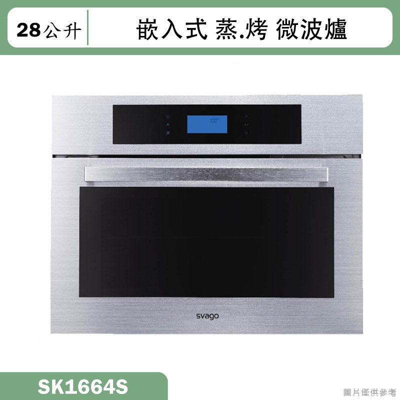 SVAGO【SK1664S】嵌入式蒸烤箱(含標準安裝)