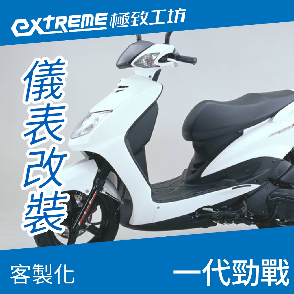 [極致工坊]CYGNUS 一代勁戰 YAMAHA 山葉 客製化 改裝 KOSO 儀表板 電壓表 轉速表 速度表 液晶儀錶