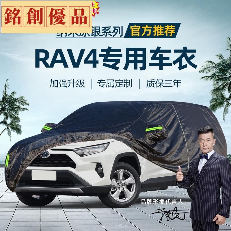 銘創優品🌸豐田rav4榮放專用車衣車罩防曬防雨新款RAV4車衣榮放專用汽車車套遮陽防塵車罩品質