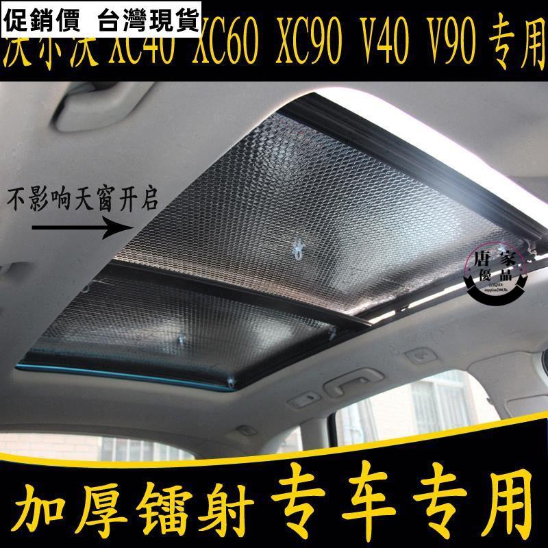 💯台灣出貨💯品質◄沃爾沃XC40 XC60 XC90 V40 V90專用汽車全景天窗遮陽前擋板防曬簾321zp