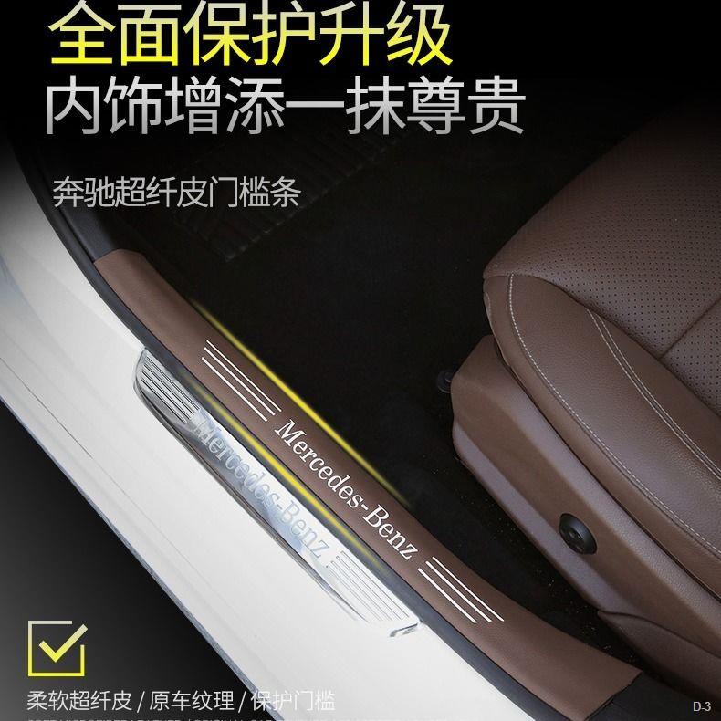 限時折扣 Benz 賓士 C260L/GLC/GLA/A級/E300 門檻條 C200 車門迎賓 踏板 內飾改裝飾
