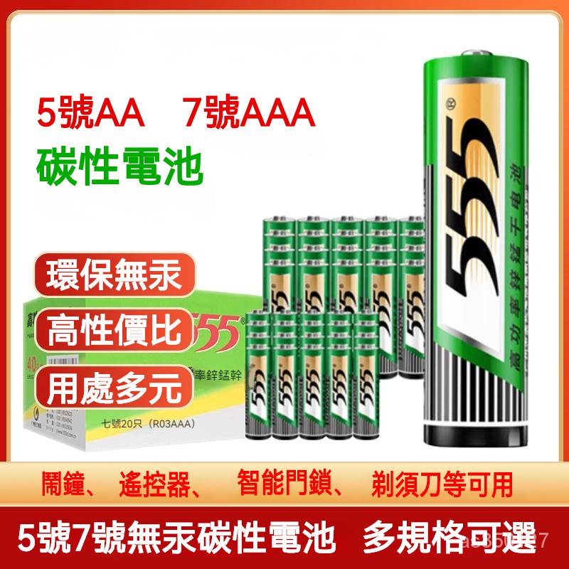 555正品電池 碳性電池 5號7號普通幹電池 傢用小電流 環保無汞鐘錶遙控器電池
