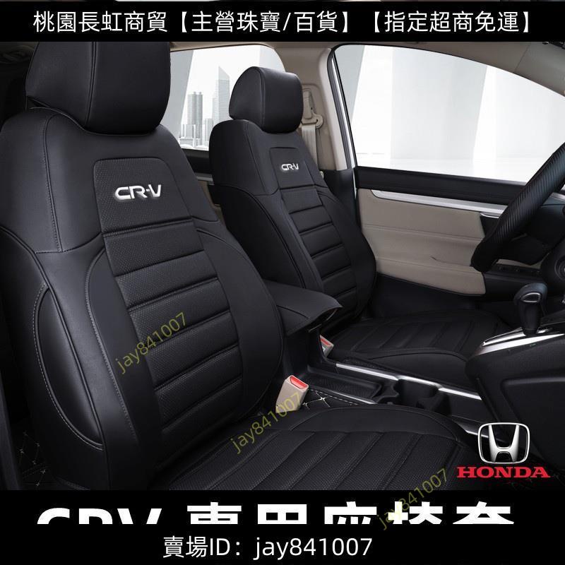 指定超商/免運/CRV座套 CRV專用汽車座套座椅墊 真皮 本田CRV3/4/5/5.5代 包圍皮座墊座椅套汽車座套/