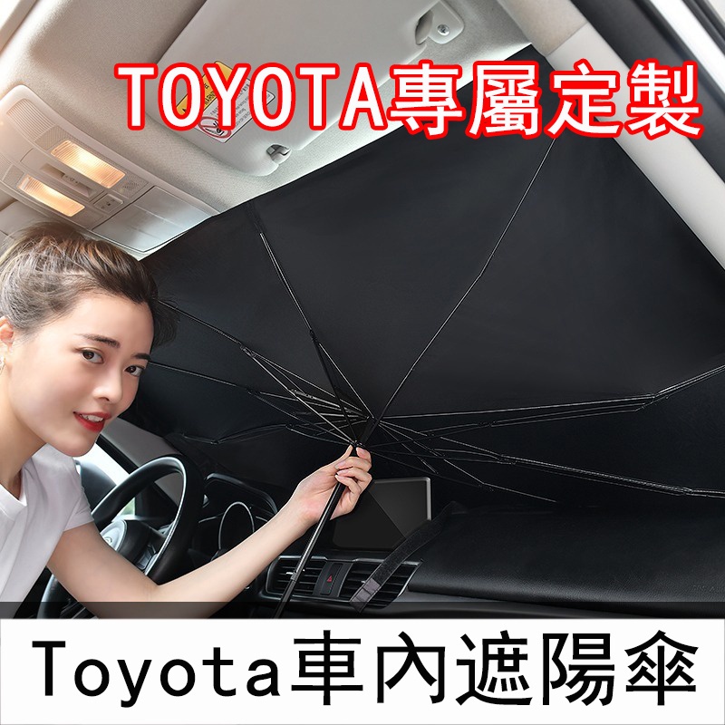 【台灣出貨】Toyota Corolla Cross Altis Yaris Rav4 Vios汽車遮陽傘 隔熱防曬傘遮