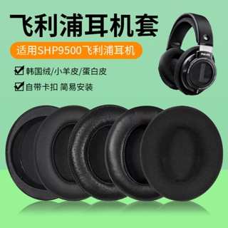 ♪△飛利浦SHP9500耳罩耳機套shp9500頭戴式耳機海綿套替換