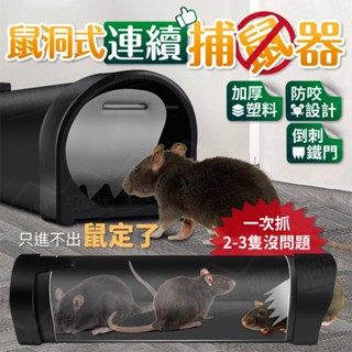 【小屋舘】鼠洞式連續捕鼠器 非透明適合營業場所 驅鼠器 老鼠籠 滅鼠器 抓老鼠 捉鼠【ZA0308