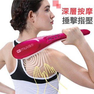 《好康醫療網》muva時尚震捶無線按摩棒 按摩器SA8M01