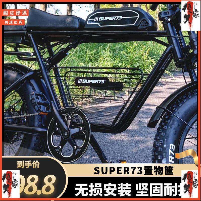 【特價】super73車筐電動腳踏車S1S2y1rx中置鏤空車籃super73配件改裝