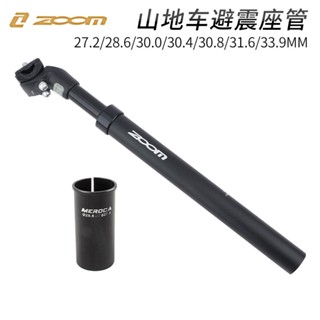 ZOOM信隆避震坐管 山地自行車油壓減震座桿 31.6 30.9 27.2mm座管