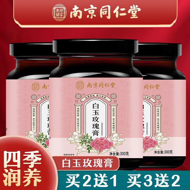 南京同仁堂白玉玫瑰膏正品沙棘玫瑰茯苓白芷花