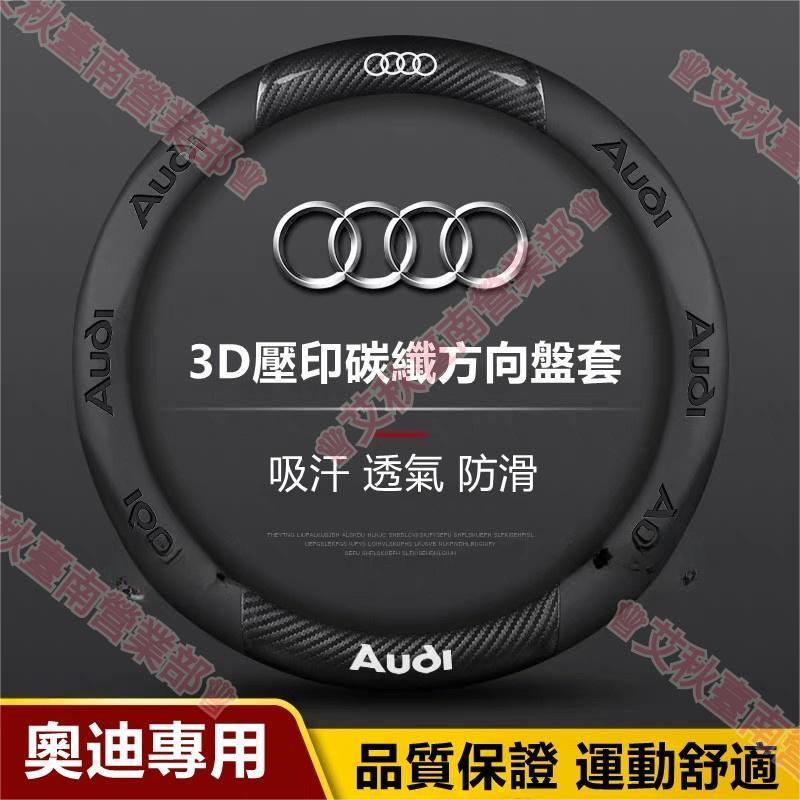 艾秋免運∰Audi 奧迪方向盤套A3 A4 A5 A6 Q3 Q5 Q7 A1 A5 A7 Sportback碳纖維翻毛