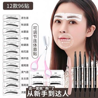 【臺灣熱賣】畫眉 【可調節】眉毛貼女畫眉神器初學者全套連體修眉刀片眉卡懶人眉貼