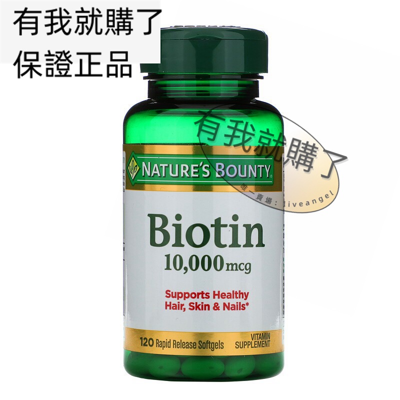 【限時】美國Biotin生物素10毫克120粒維護頭發皮膚和指甲Nature's Bounty有我就購了ºFL