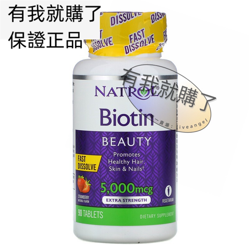 【限時】美國Natrol生物素速溶5000微克90片促進頭發皮膚指甲健康 Biotin有我就購了ºFL