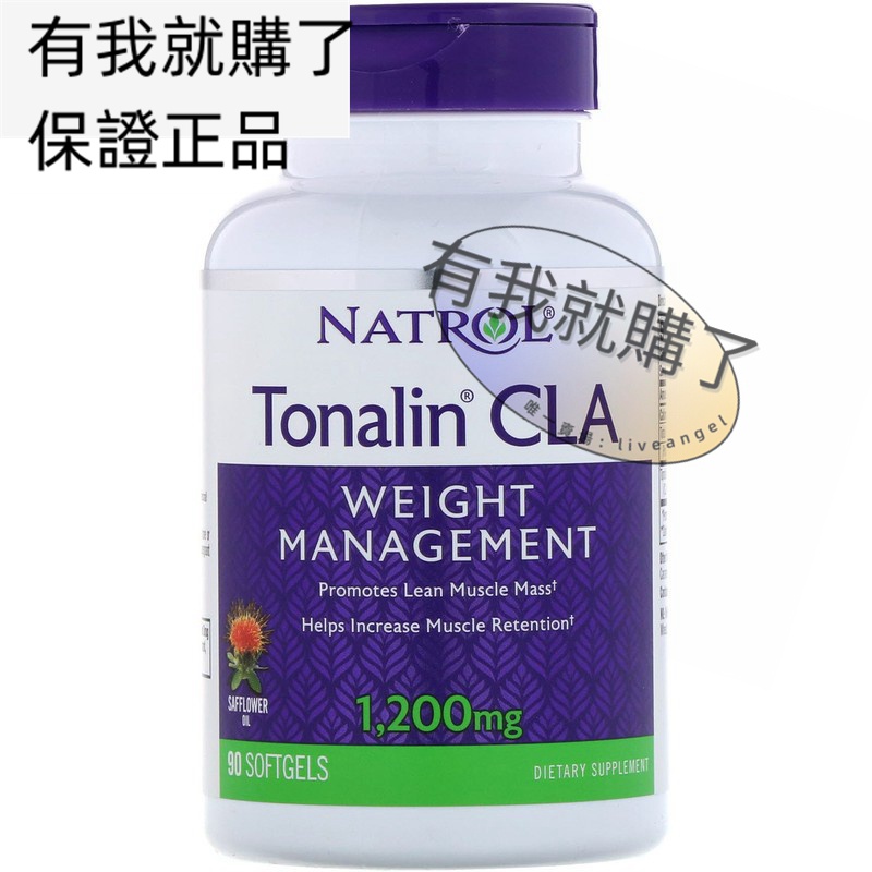 【限時】美國Natrol共軛亞油酸1200mg90粒Tonalin CLA Weight Management有我就購了