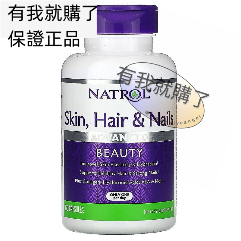 【限時】Natrol皮膚頭發指甲健康60粒Skin Hair Nails Advanced Beauty有我就購了ºFL