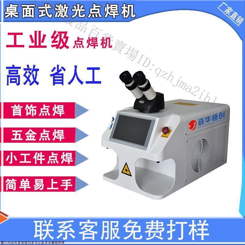 嘉華恒創新型珠寶首飾便攜式激光焊接機K金925銀小型激光點焊機