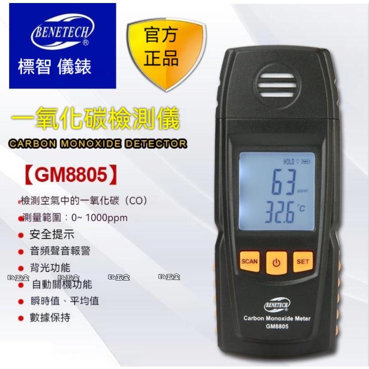 下殺價💞（Benetech/標智）一氧化碳檢測儀、GM8805高精度、CO濃度測量儀、煤氣泄漏監測報警器#