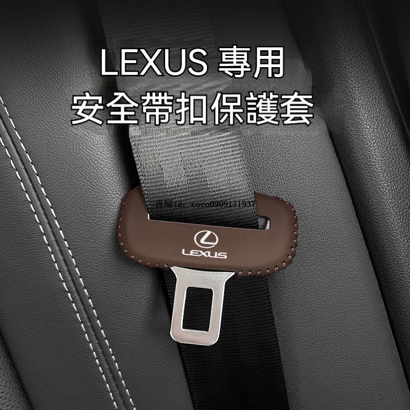 LEXUS凌志 ES200 RX300 NX200 NX350h UX260 安全帶插保護套 座椅安全扣卡頭套 汽車內飾