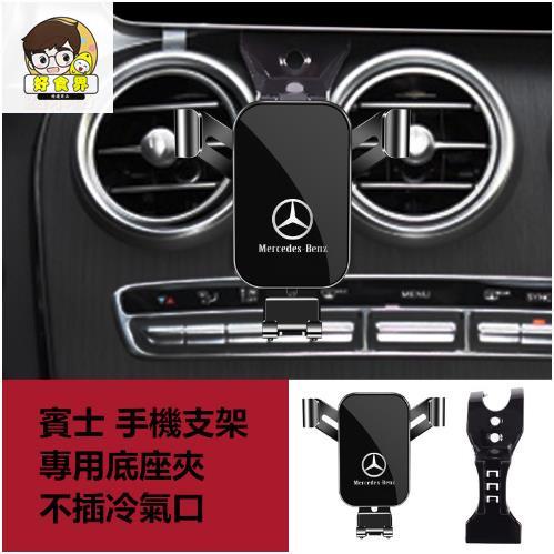 好食界 賓士 Benz 導航支架 專用合金支架 W177 W213 COUPE C200 W205 AMG 手機夾