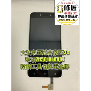 華碩Zb501kl A007螢幕總成 液晶 LCD 總成 手機螢幕 不顯示 現場維修Asus