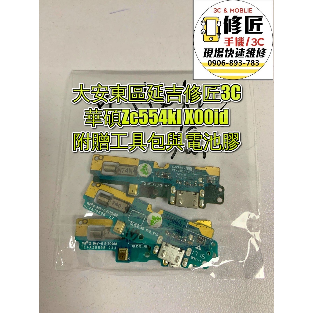 華碩Zc554kl X00id充電排線 尾插 麥克風 USB 充電孔 無法充電 Asus