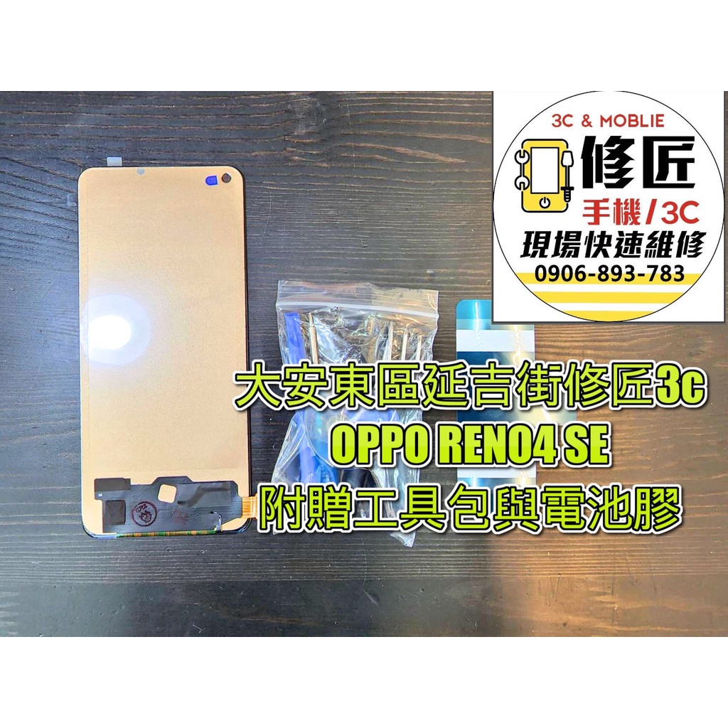 OPPO Reno4se TFT螢幕總成 液晶 LCD 總成 手機螢幕更換 不顯示 現場維修更換歐珀