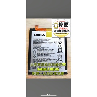 Nokia6.1 HE345電池 現場 速修 耗電 提供保固 電池膨脹 諾基亞