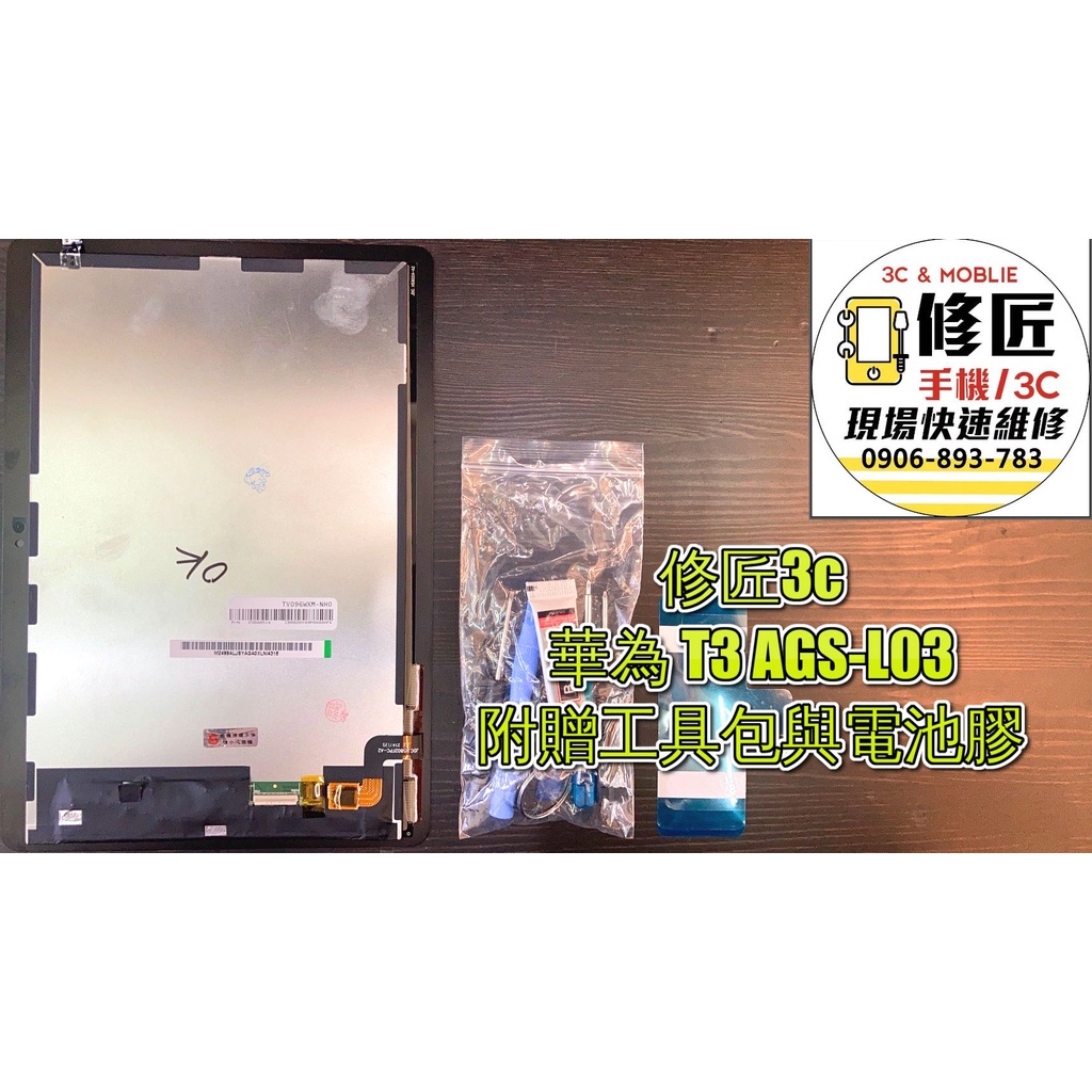 華為Mediapad T3 T310螢幕總成 液晶 LCD 總成 手機螢幕 不顯示 現場維修更換HUAWEI