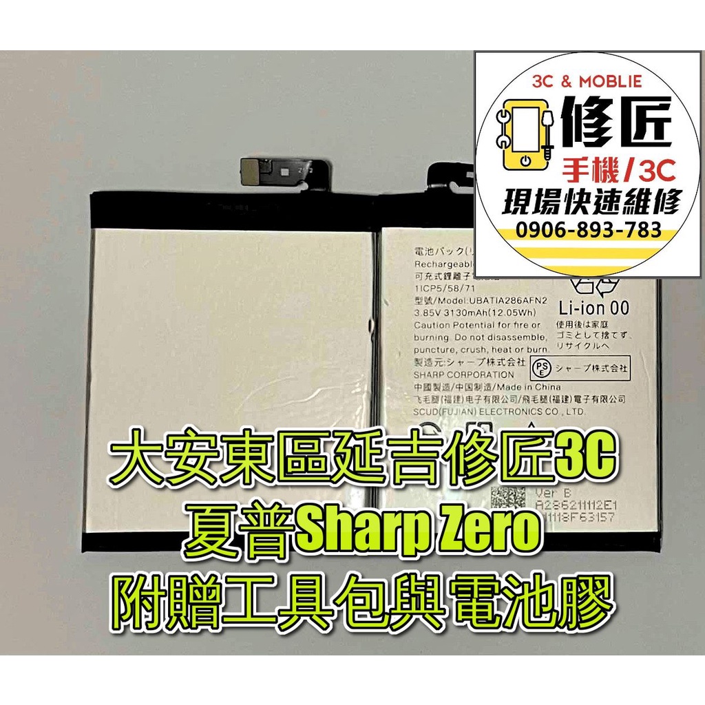 夏普Sharp Zero電池 電池 電池膨脹 耗電 更換電池