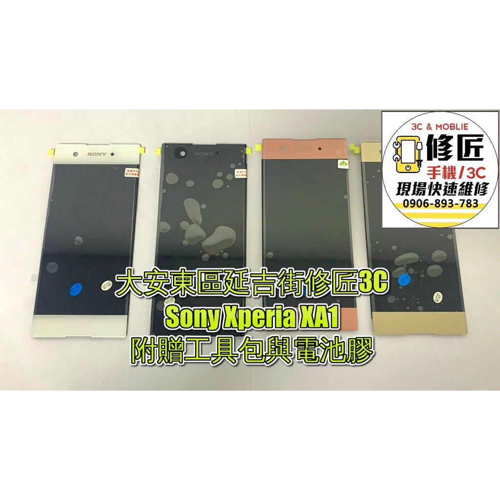Sony Xperia XA1螢幕總成 SONY液晶 LCD 總成 手機螢幕 不顯示 現場維修索尼