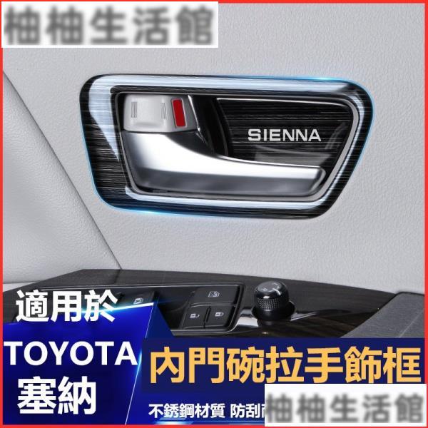 【新品特惠】適用於豐田TOYOTA塞納sienna內門碗拉手把手貼改裝配件專用內飾升級塞納裝飾賽那裝飾sienna內飾