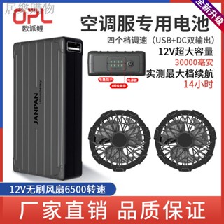 居樂熱銷 ☸12v-36000mah空調服電池降溫服電源風扇衣3葉無刷風扇焊工服配件