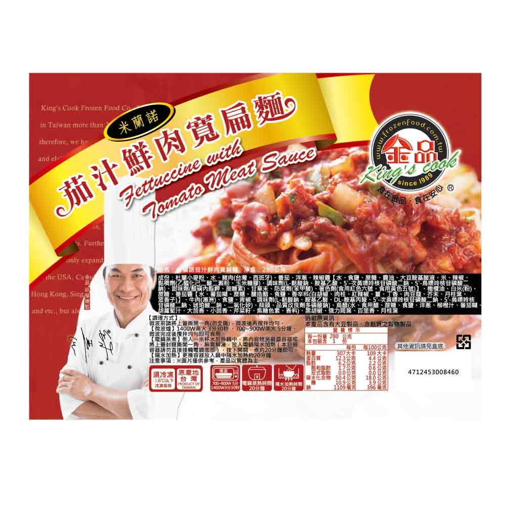 【金品官方】米蘭諾茄汁鮮肉寬扁麵 280g/盒 義大利麵 冷凍食品 短麵 晚餐 消夜 點心