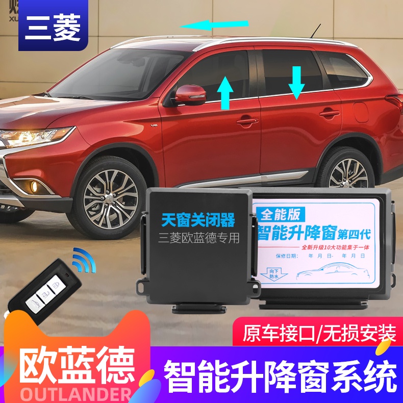 Mitsubishi 三菱 Outlander 13-20新歐藍德升窗器落鎖器天窗自動關窗器玻璃升降器自動關天窗