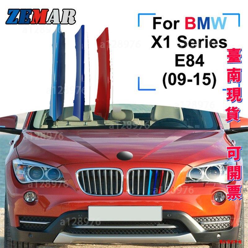 台南免運 BMW 寶馬X1 E84 09-15 F48 16-19/2020 三色卡扣 鼻頭 中網 水箱罩 護罩三色扣