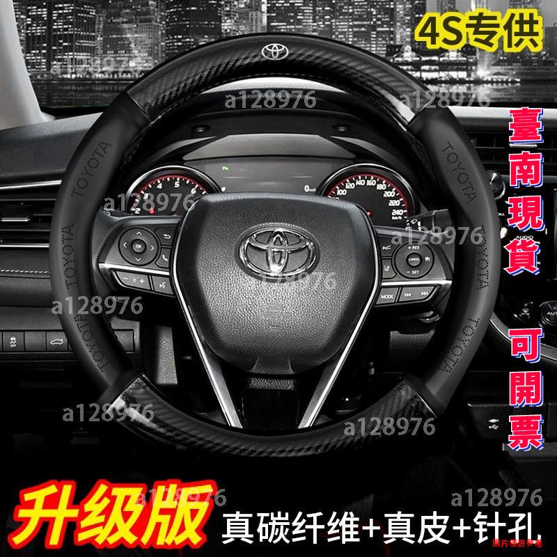 台南免運 TOYOTA 碳纖維真皮方向盤套 豐田 CAMRY ALTIS VIOS YARIS WISH RAV4 把套