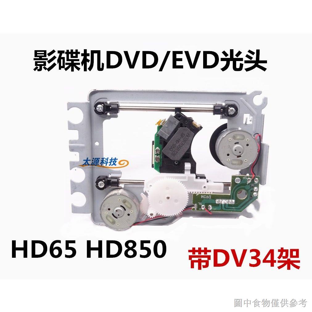 熱賣全新 DVD光頭EVD雷射頭 HD65 SF-HD65=HD850 帶DV34架 帶鐵架