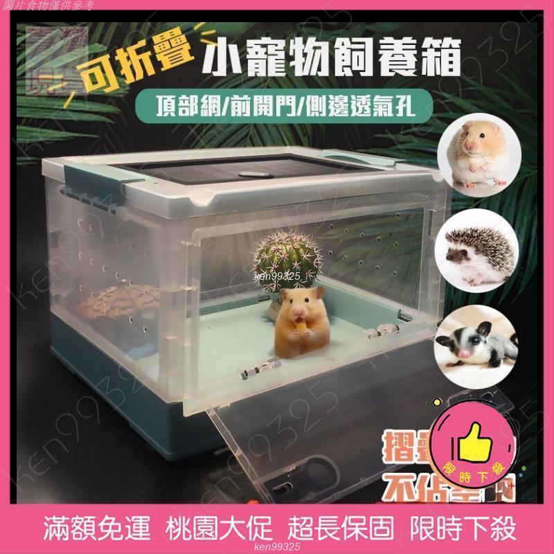 🔥桃園限時下殺🔥可折疊飼養箱 整理箱 爬蟲箱 倉鼠籠 飼養箱 壓克力箱 箱子 透明壓克力箱 飼養盒 透明箱 倉鼠