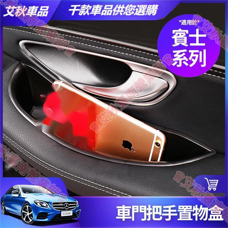 艾秋車品◎賓士 車門 把手 置物盒 C300 W205 E300 W213 GLC CLA 中控 扶手箱 收納盒 改裝